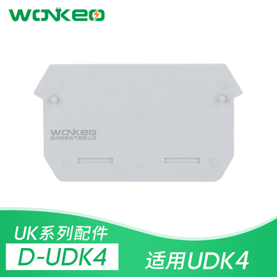 D-UDK4挡板 UK系列进双出端子UDK4边侧绝缘安全封板挡片隔板堵