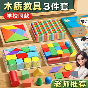 立体图形教具一年级小棒数学学具全套平面图形几何体形状片计数器