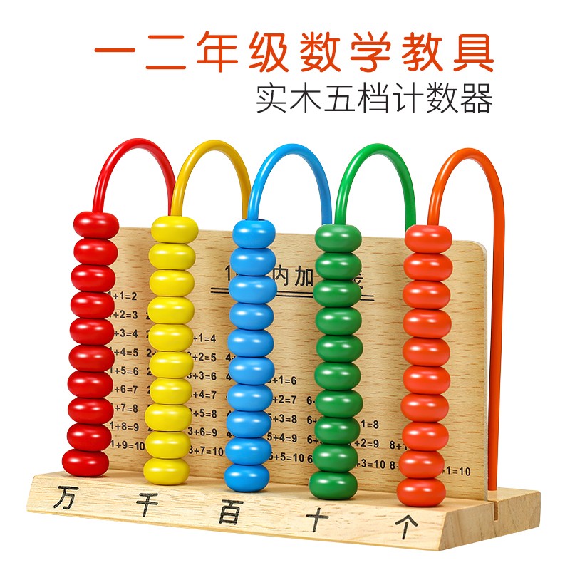 计算架儿童小学一年级数学教具益智计数器幼儿园加减法算术棒木制