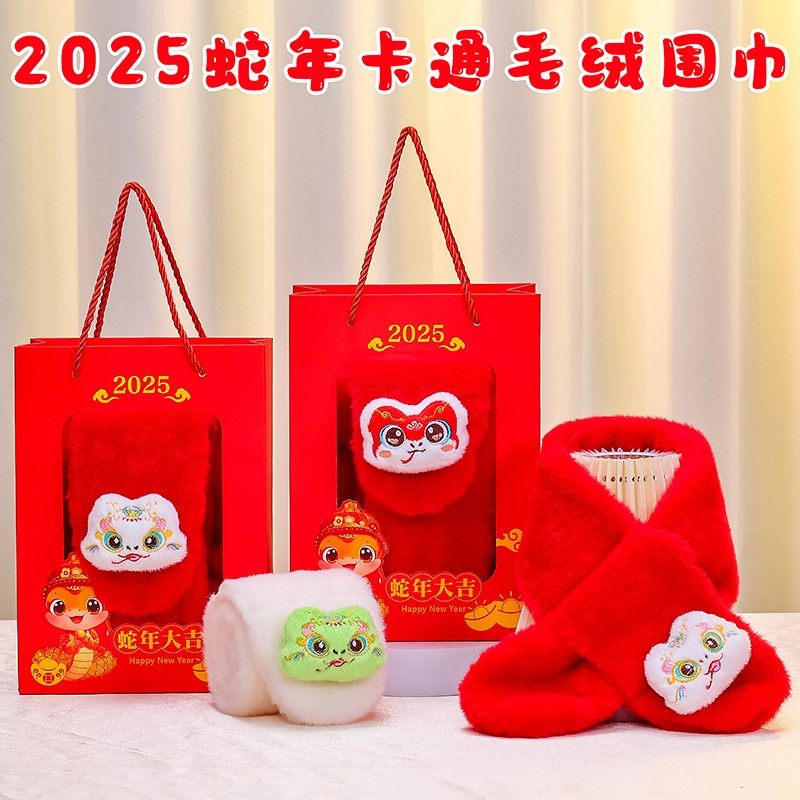幼儿园新年礼物蛇年定制logo小礼品毛绒围巾儿童创意实用奖品回礼