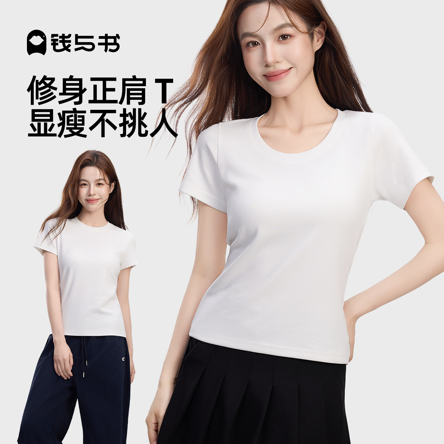 钱与书正肩女t恤纯白色短袖修身u领夏日季收腰显瘦棉2026新款上衣