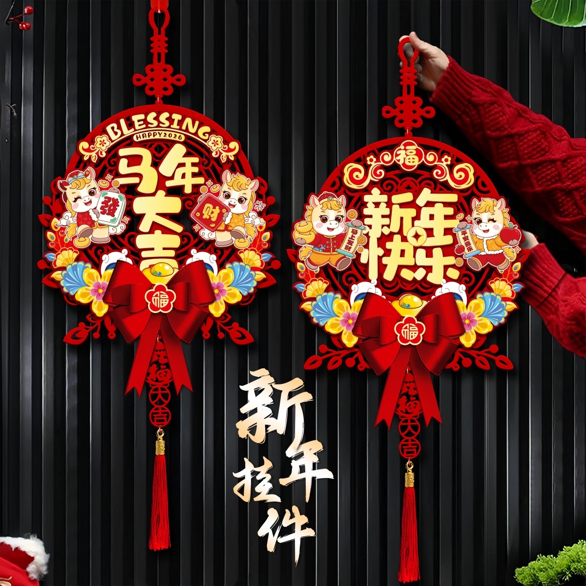 2026新款马年新年装饰挂件春节过年客厅入户门挂饰福字门贴挂饰