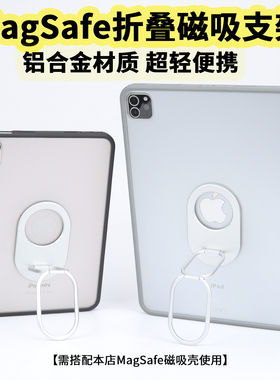 适用ipad磁吸支架mini7平板MsaSafe支架ipadPro11寸折叠手机便携金属支架