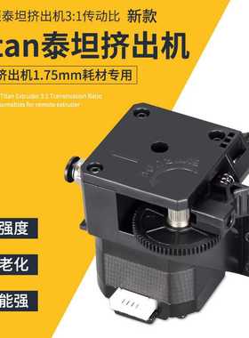 KINGROON 3D打印机配件 泰坦Titan 远程进料挤出机带扳手不带电机