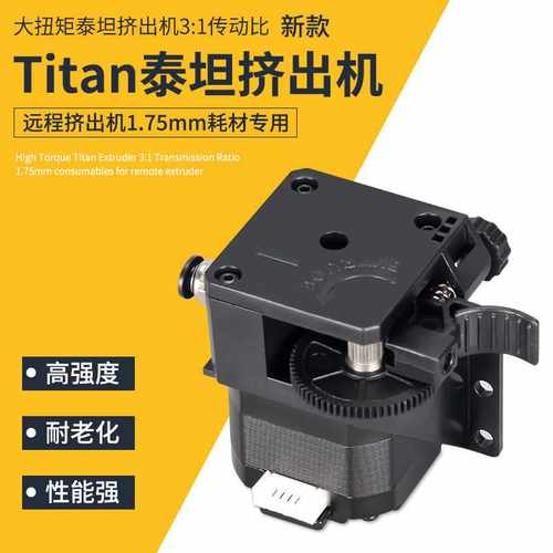 KINGROON 3D打印机配件 泰坦Titan 远程进料挤出机带扳手不带电机