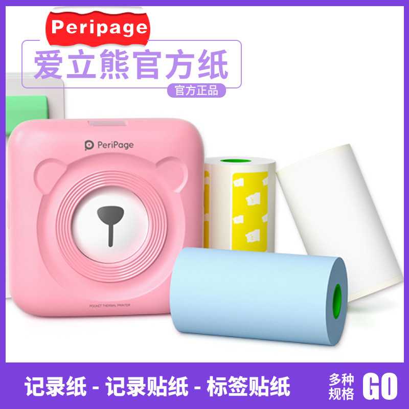 Peripage爱立熊打印纸错题不干胶贴纸彩色标签纸记录用热敏纸