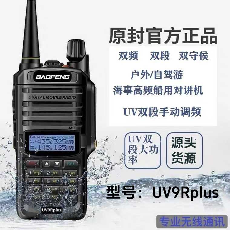 宝锋BF-UV9Rplus防水对讲机UV9RPRO手持机UV5R手台海事船用甚高频