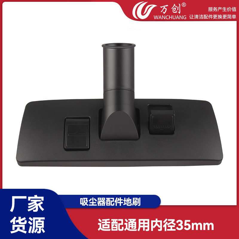 万创适用于欧版吸尘器内径35mm两用地刷地板刷地毯刷吸头刷头配件