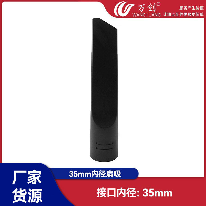 万创适用美的飞利浦海尔吸尘器配件吸头扁吸家用扁嘴扁头内径35mm