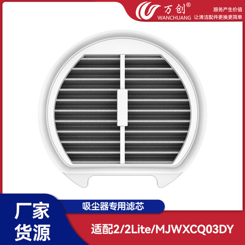 万创适配小米米家2/2Lite/MJWXCQ03DY吸尘器配件滤芯滤网过滤海帕