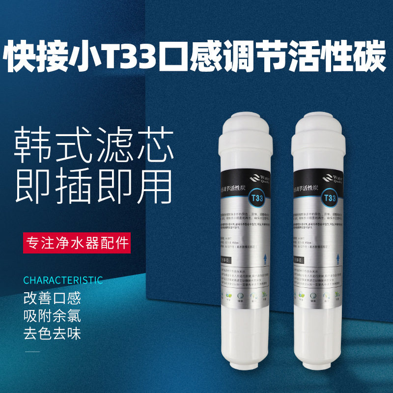 韩式快接一体小T33活性炭直饮机滤芯后置椰壳活性炭颗粒改善口感