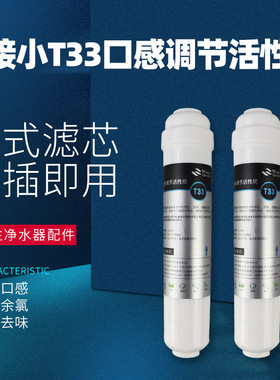 韩式快接一体小T33活性炭直饮机滤芯后置椰壳活性炭颗粒改善口感