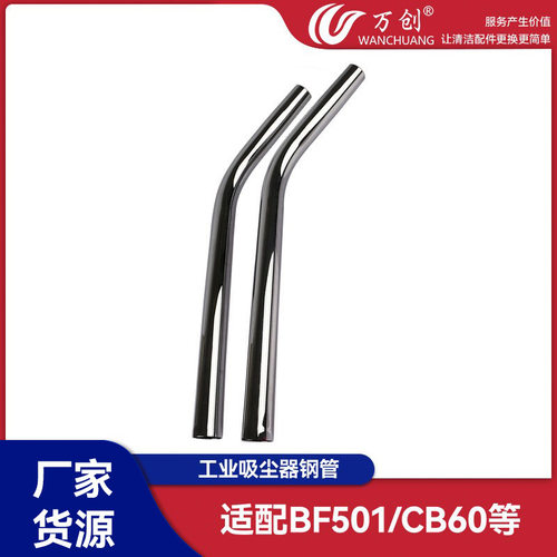 万创适配超宝洁霸吸尘器配件S钢管吸水机连接管BF501/502/AS15