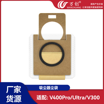 万创适用于UWANT友望V400Pro/Ultra/V300吸尘器配件集尘布袋耗材