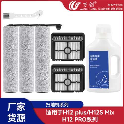 万创适用于追觅H12plus/H12S Mix/H12 PRO洗地机配件滚刷过滤网清