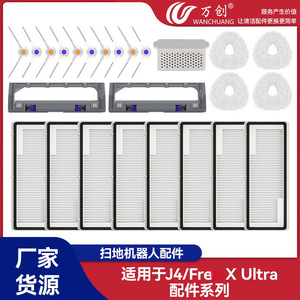 万创适配NARWAL云鲸J4/Freo X Ultra耗材扫地机器人边刷滚刷滤网