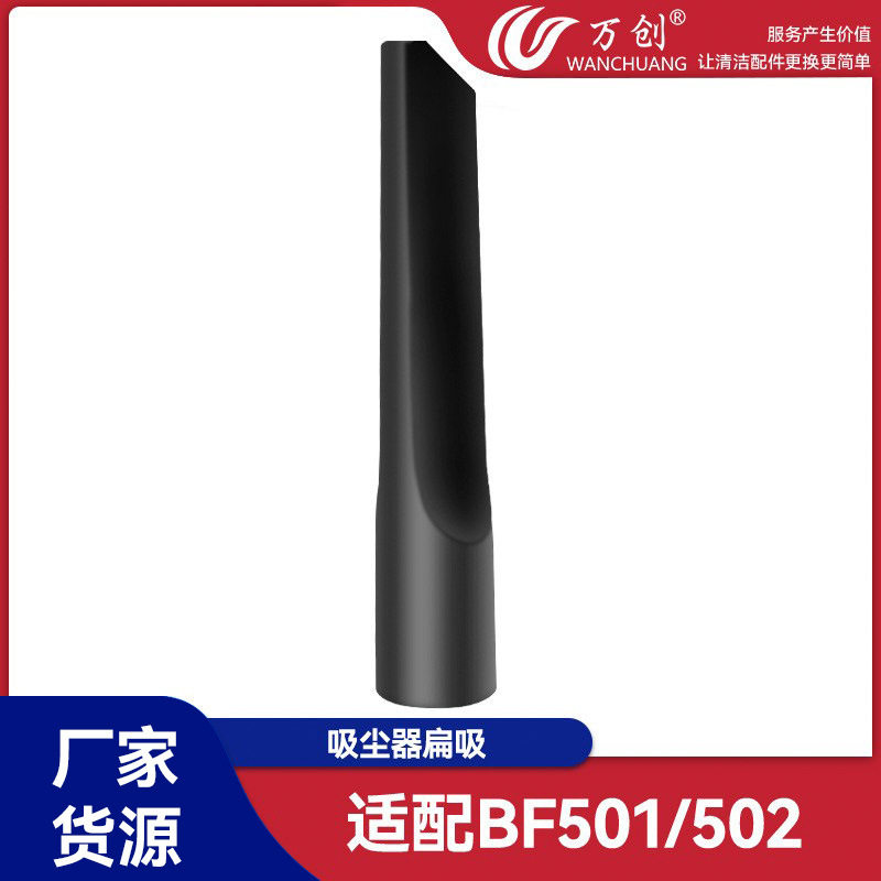 万创适配洁霸白云吸尘器配件吸头扁吸通用BF501/502内径36mm15升