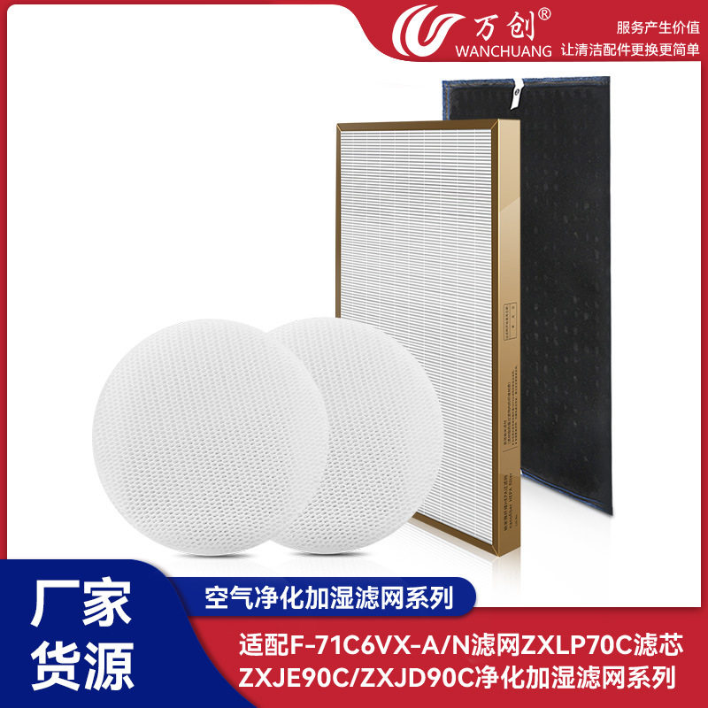 万创适配松下空气净化F-71C6VX-A/N滤网ZXLP70C滤芯ZXJE90C/JD90C