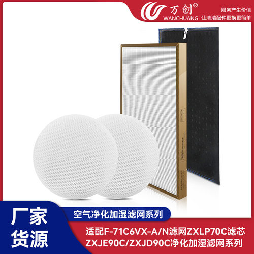 万创适配松下空气净化F-71C6VX-A/N滤网ZXLP70C滤芯ZXJE90C/JD90C