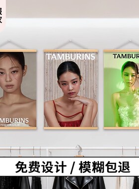 jinnie金珍妮明星海报装饰画服装店背景墙贴免费设计模明星写真