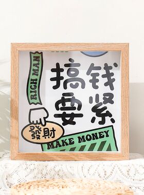 搞钱手工相框存钱罐收纳展示