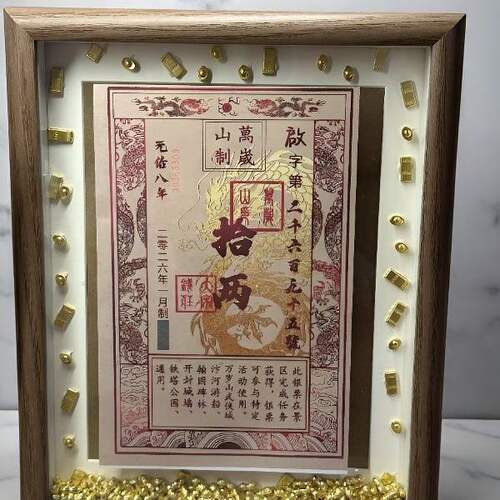万岁山纪念银票DIY专属相框