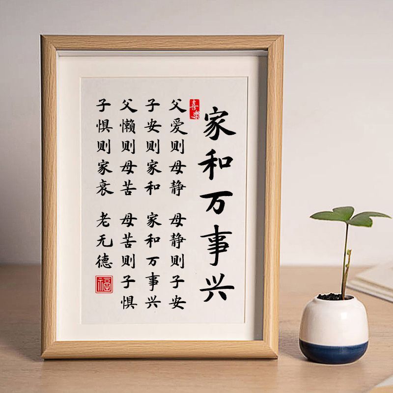 家和万事兴摆件书法字画摆台客厅书房相框桌面装饰品高档玄关柜潮