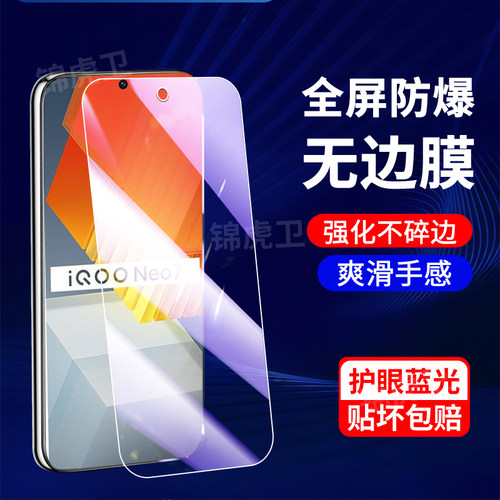 适用iQOONeo7系列抗蓝光钢化膜