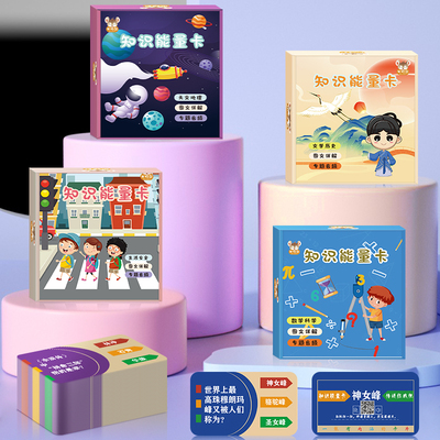 【暑假推荐】中小学生百科知识能量卡片常识儿童益智玩具趣味卡牌