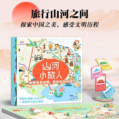 山河小旅人路径规划中国之旅地理知识儿童思维训练益智桌游玩具