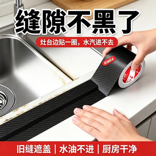 PVC耐高温防水密封条瓦斯炉台封边防油贴纸洗手盆缝隙防霉保护套