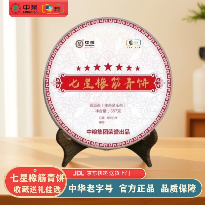中茶 2018年七星橡筋青饼普洱茶 生茶 八年陈料357g/饼限量8888饼