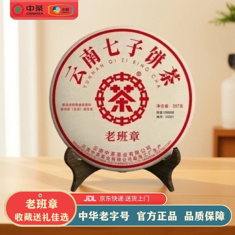 中茶2022年老班章普洱茶生茶