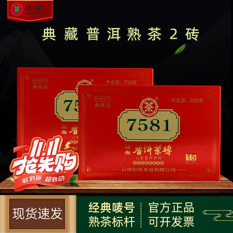 中茶2020年7581普洱茶熟茶
