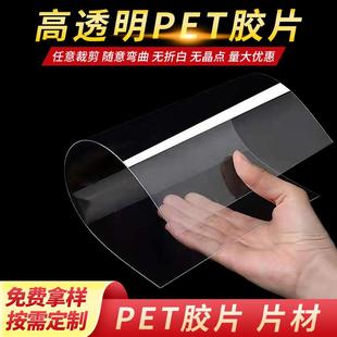 高透明PET胶片pvc片材板材磨砂防雾面罩胶片塑料板耐高温PET片料