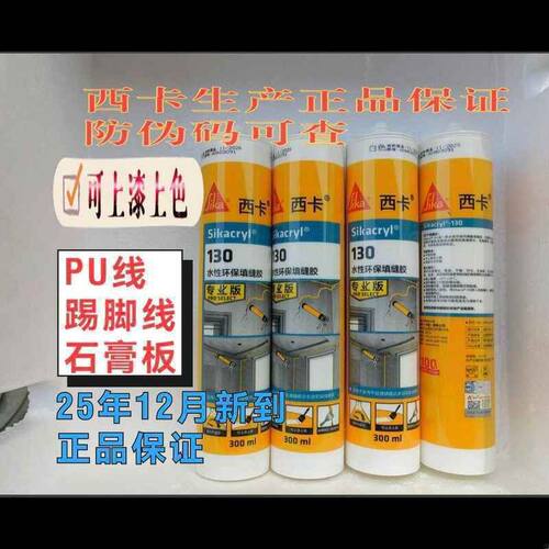 西卡130水性收边胶可上漆上色环保填缝胶踢脚线石膏线PU线条衣柜