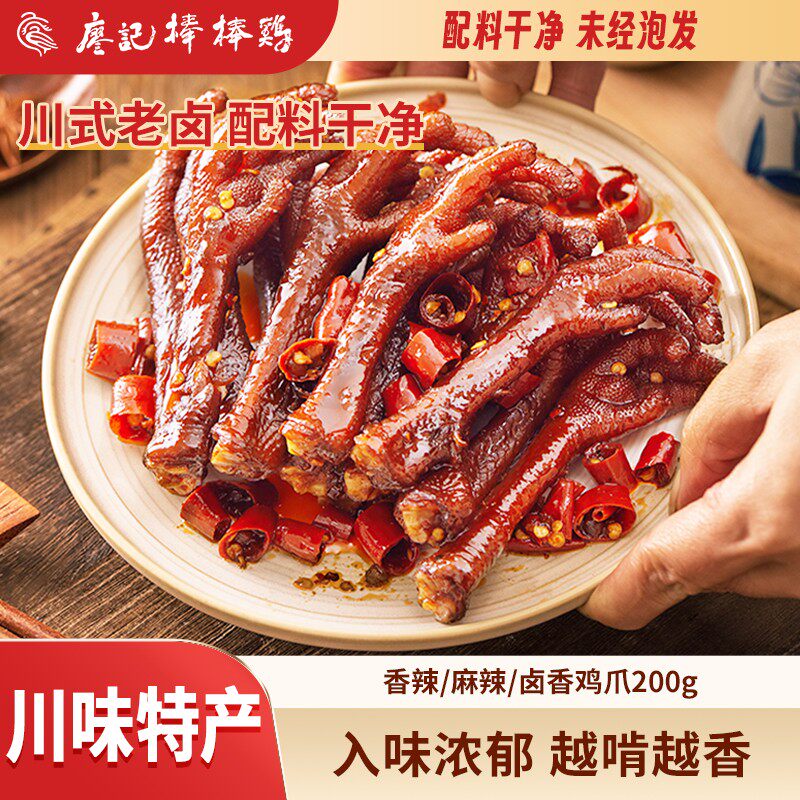 【廖记棒棒鸡】老卤鸡爪香辣/卤香/麻辣200g/袋配料表干净鸡爪零