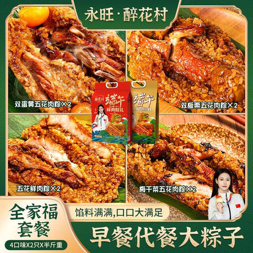 （拍四送四）醉花村永旺双蛋黄五花肉粽全家福套餐250g*8早餐代餐