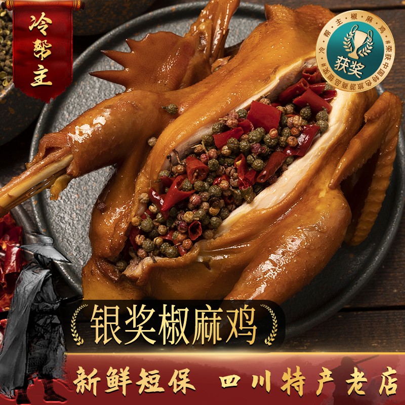 【冷帮主】麻椒鸡四川特产美食整只熟食手撕椒麻鸡真空肉类零食即