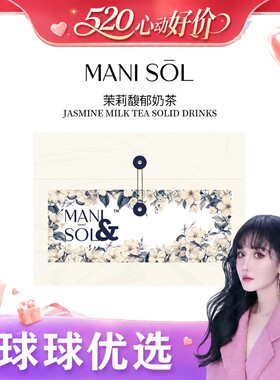 【球球优选新2】MANI SOL茉莉馥郁奶茶固体饮料 48h发货