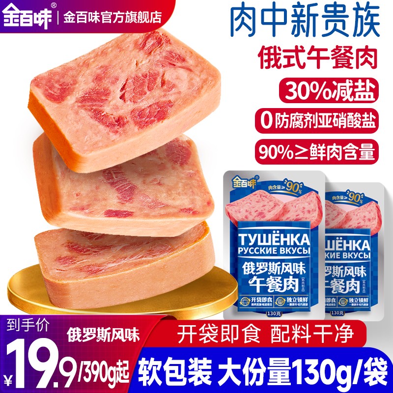 金百味俄罗斯风味午餐肉130g*3/8袋夜宵泡面速食搭档烧烤火锅