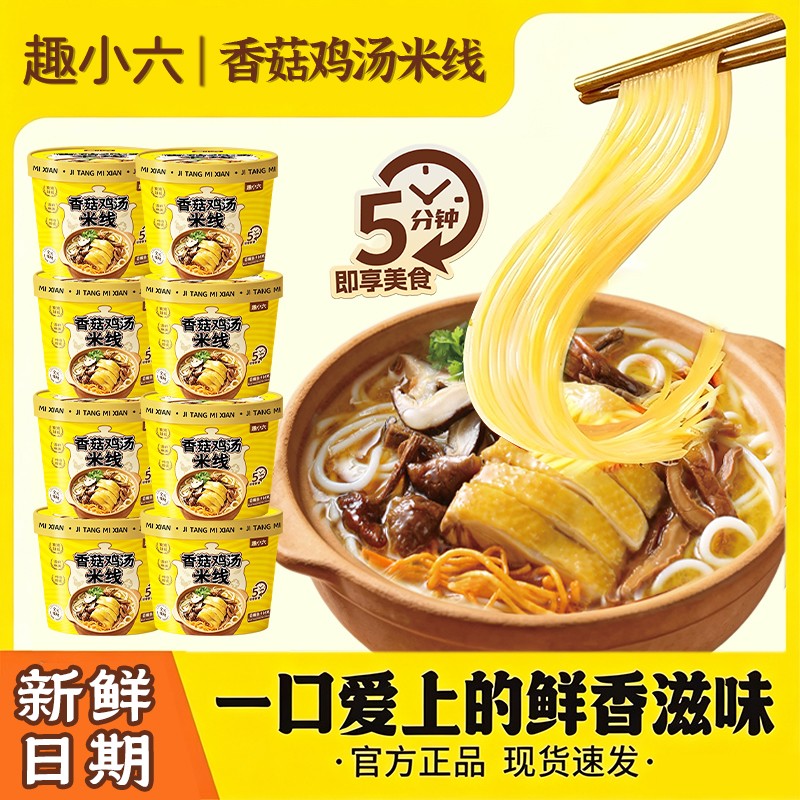 香菇鸡汤米线非油炸米粉桶装方便速食健康早餐夜宵晚上充饥食品