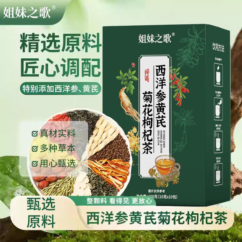 【姐妹之歌】西洋参黄芪菊花枸杞茶官方正品透明包装能看见的大颗