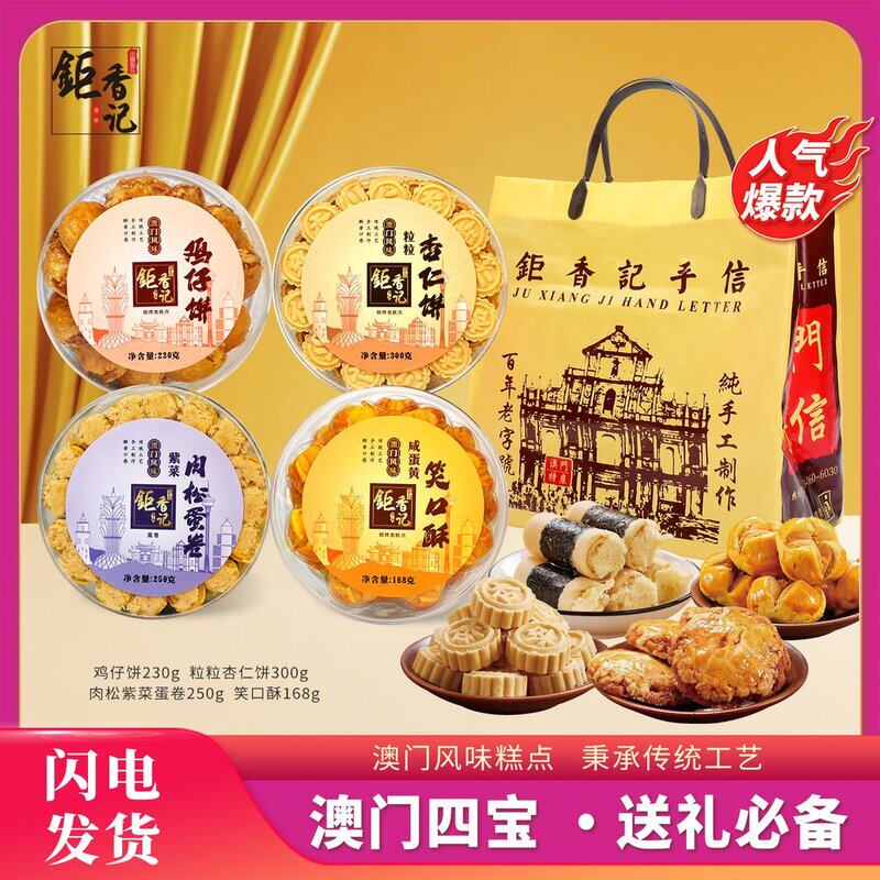 澳门手信四宝(紫菜肉松蛋卷+杏仁饼+鸡仔饼+笑口酥)港澳特产送