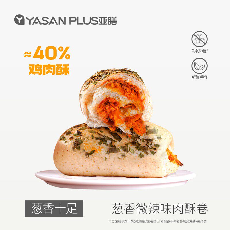 【活动专享】亚膳葱香辣味肉酥卷手工欧包肉松味早餐健康粗粮面包