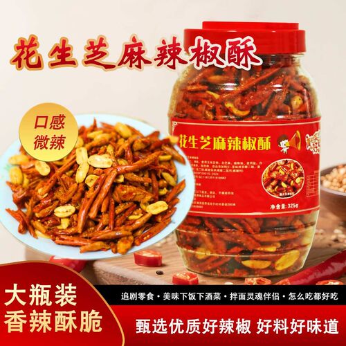 花生芝麻辣椒酥/香辣脆