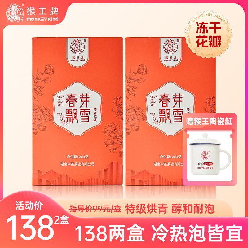 【冻干花瓣】猴王牌春芽飘雪200g*2 冻干花瓣 横州茉莉 浓香型