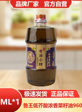 鲁王古法小榨低芥酸菜籽油960ml小瓶食用油非转基因浓香压榨健康
