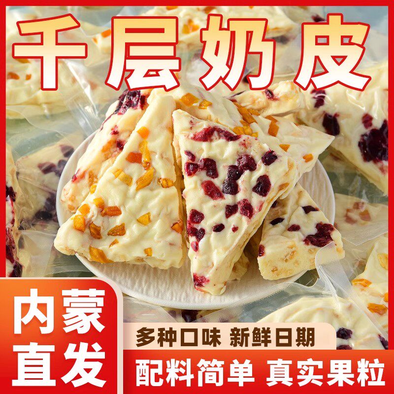 半价抢【500g】三角千层奶皮子内蒙古特产果粒大奶盖休闲奶制品零