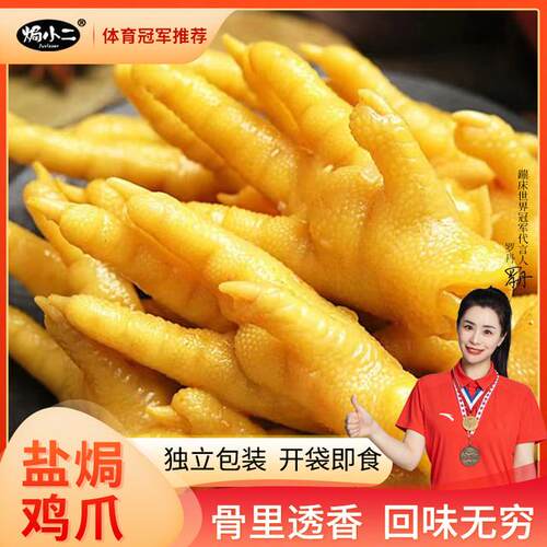 【焗小二】盐焗鸡爪客家特产凤爪即食充饥解馋零食200g*1袋/7~8只
